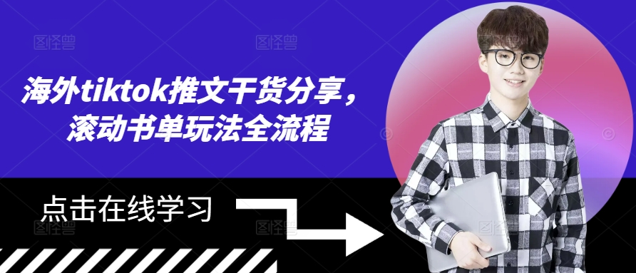 海外tiktok推文干货分享，滚动书单玩法全流程-天韵资源网