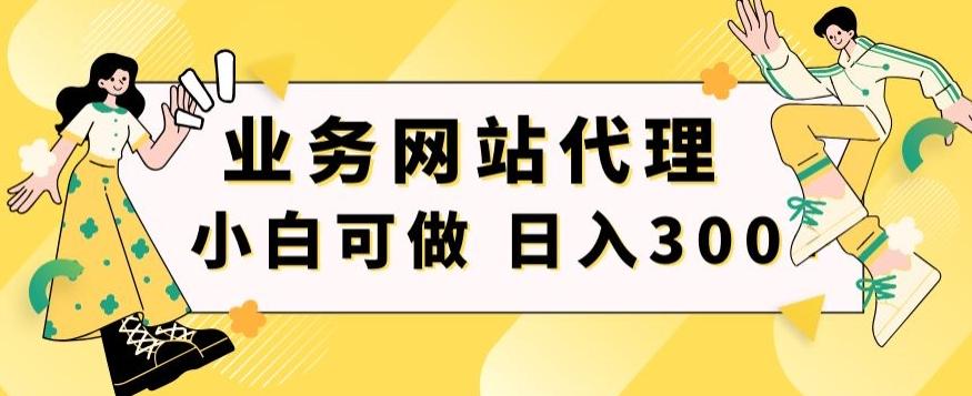 小白手机就能操作的业务网站代理项目，一单20，轻松日入300+-天韵资源网