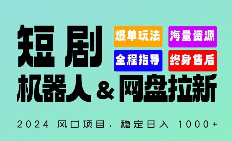 2024“短剧机器人+网盘拉新”全自动运行项目，稳定日入1000+，你的每一条专属链接都在为你赚钱【揭秘】-天韵资源网