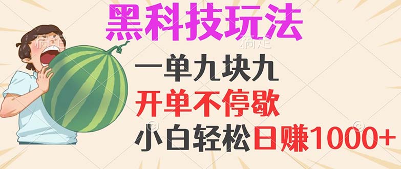 黑科技玩法，一单利润9.9，一天轻松100单，日赚1000＋的项目，小白看完…-天韵资源网