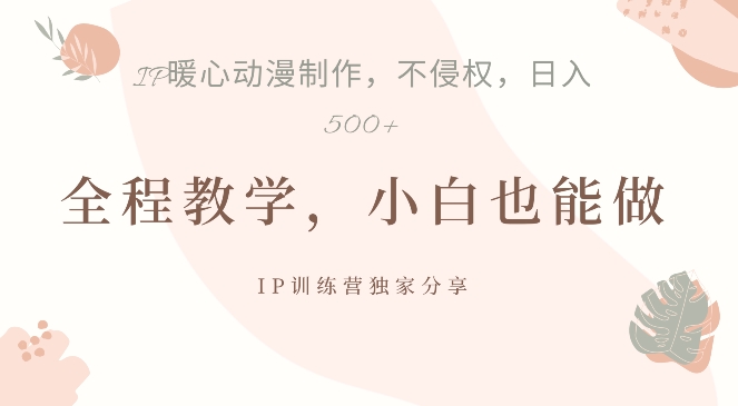 借助IP动画制作，暴力起号，日入5张【揭秘】-天韵资源网