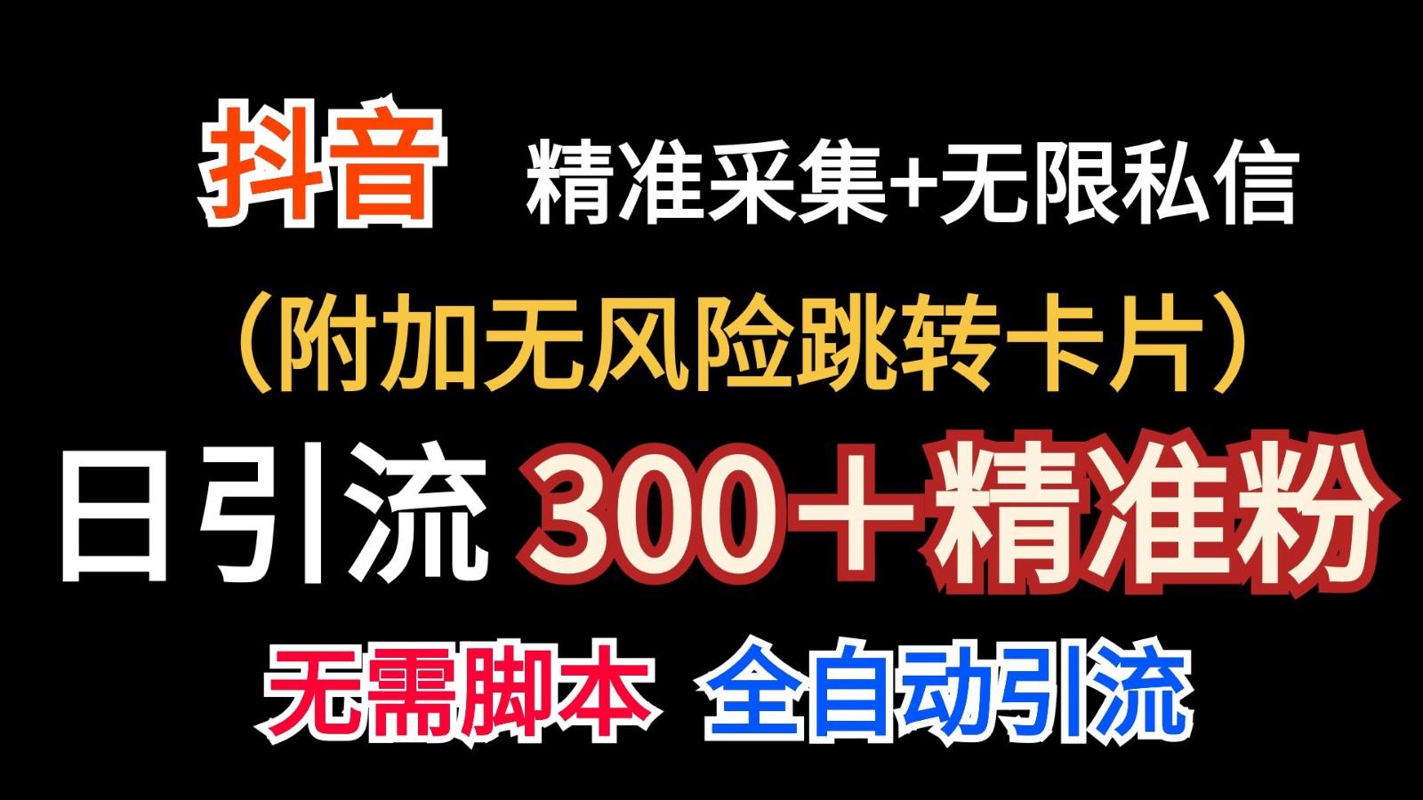 抖音无限暴力私信机(附加无风险跳转卡片)日引300＋精准粉-天韵资源网