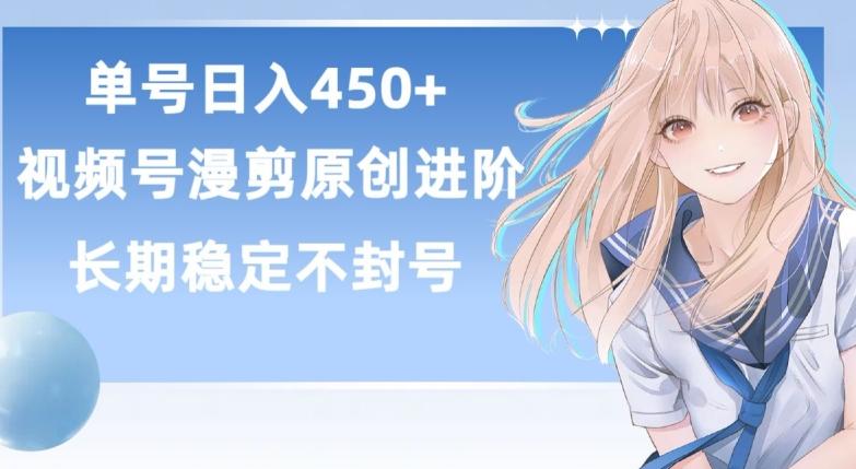 单号日赚450+，视频号原创漫剪进阶版，长久稳定，而且具有睡后收益【揭秘】-天韵资源网