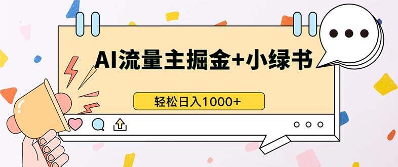 最新操作，公众号流量主+小绿书带货，小白轻松日入1000+-天韵资源网