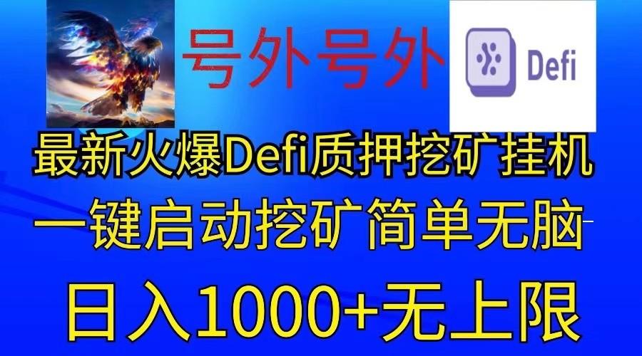 最新火爆挂机，电脑手机都可以操作，简单无脑日入1000+无上限-天韵资源网