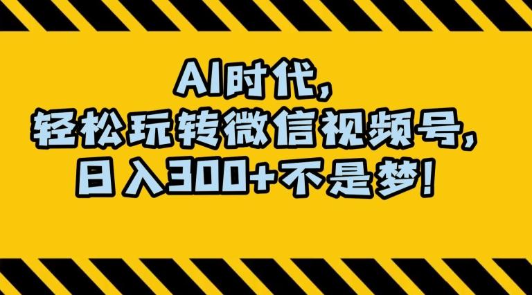 最新AI蓝海赛道，狂撸视频号创作分成，月入1万+，小白专属项目！【揭秘】-天韵资源网