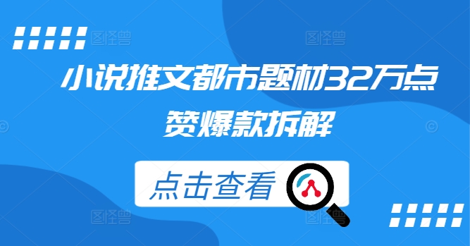小说推文都市题材32万点赞爆款拆解-天韵资源网