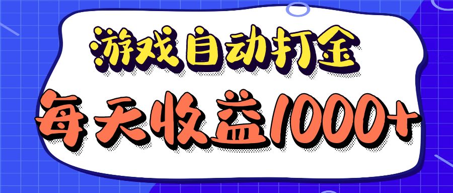 老款游戏自动打金项目，每天收益1000+ 长期稳定-天韵资源网