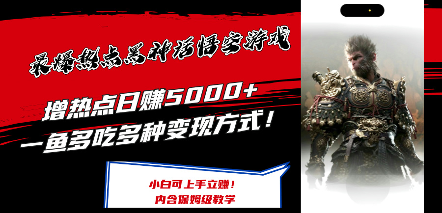 最爆热点黑神话悟空游戏，增热点日赚5k+，一鱼多吃多种变现方式，可立马上手赚钱【揭秘】-天韵资源网