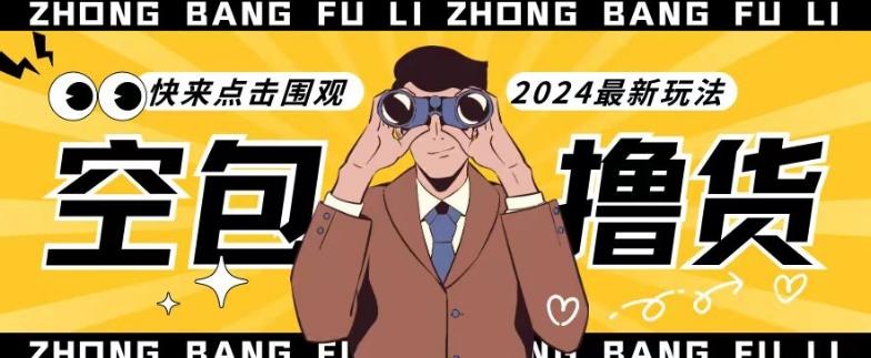【独家揭秘】最新空包撸货玩法，单账号号称月入过万，小白直接上手简单粗暴快来围观(仅揭秘)-天韵资源网