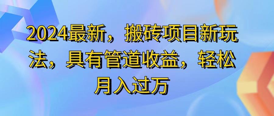 2024最近，搬砖收益新玩法，动动手指日入300+，具有管道收益-天韵资源网