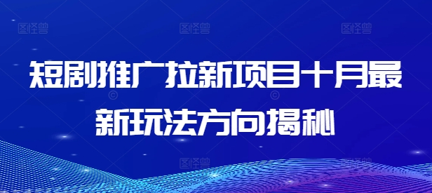 短剧推广拉新项目十月最新玩法方向揭秘-天韵资源网