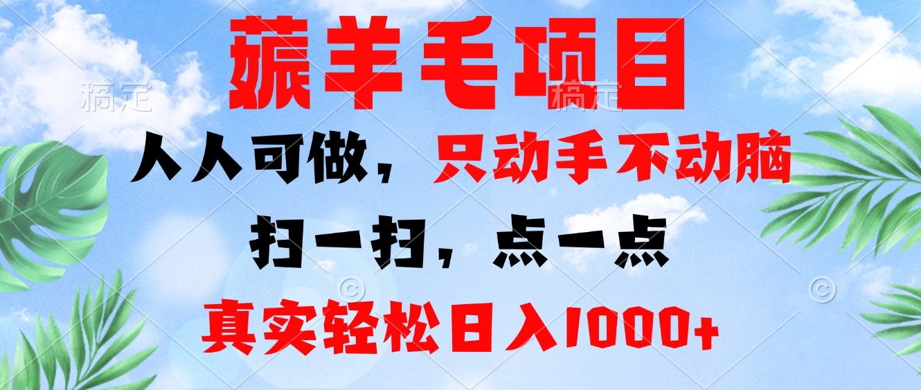 薅羊毛项目，人人可做，只动手不动脑。扫一扫，点一点，真实轻松日入1000+-天韵资源网