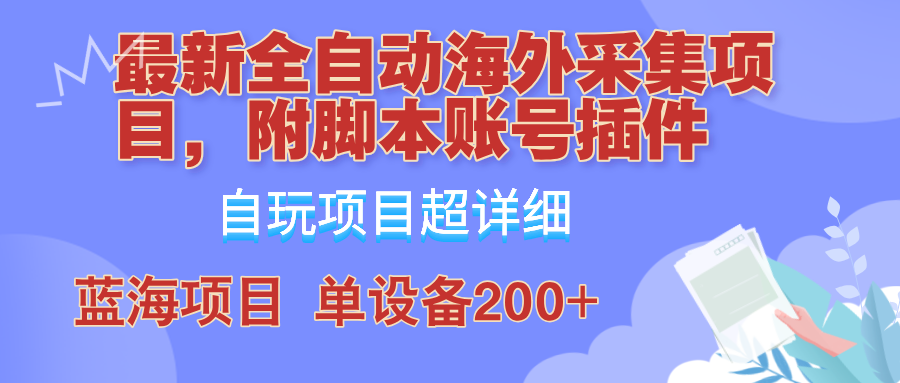 外面卖4980的全自动海外采集项目，带脚本账号插件保姆级教学，号称单日200+-天韵资源网