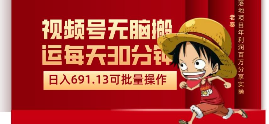 视频号流量分成、不剪辑、每天操作30分钟、单账号日入691.31闭眼睛月3000打底-天韵资源网