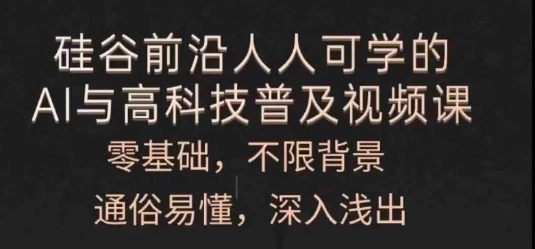 人人可学的AI与高科技普及视频课，零基础，通俗易懂，深入浅出-天韵资源网