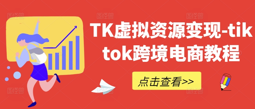 TK虚拟资源变现-tiktok跨境电商教程-天韵资源网