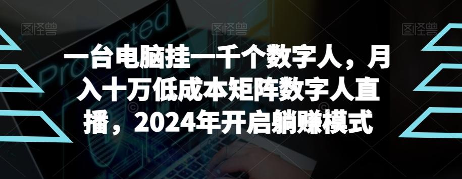 【超级蓝海项目】一台电脑挂一千个数字人，月入十万低成本矩阵数字人直播，2024年开启躺赚模式【揭秘】-天韵资源网