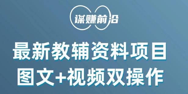 最新小学教辅资料项目，图文+视频双操作，单月稳定变现 1W+ 操作简单适合新手小白-天韵资源网