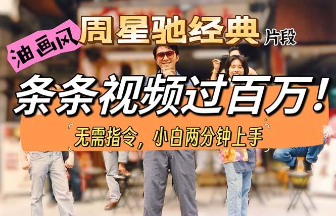 油画风格制作周星驰经典片段，短视频条条破百万播放。-天韵资源网