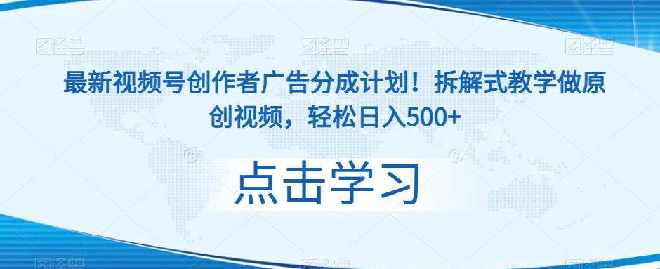最新视频号创作者广告分成计划！拆解式教学做原创视频，轻松日入500+-天韵资源网