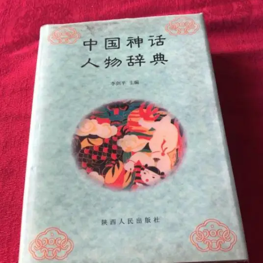 中国神话人物辞典pdf-天韵资源网