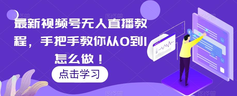 最新视频号无人直播教程，手把手教你从0到1怎么做！-天韵资源网