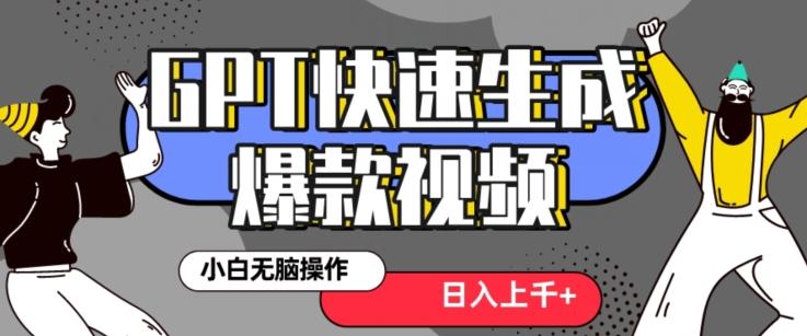 最新抖音GPT 3分钟生成一个热门爆款视频，保姆级教程【揭秘】-天韵资源网