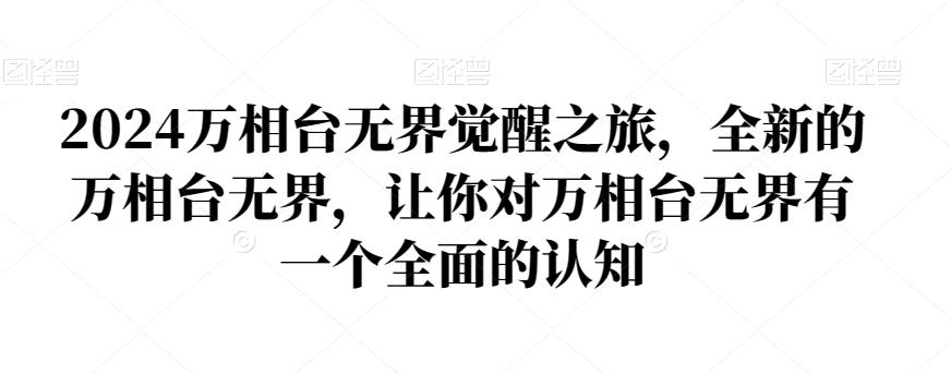 2024万相台无界觉醒之旅，全新的万相台无界，让你对万相台无界有一个全面的认知-天韵资源网