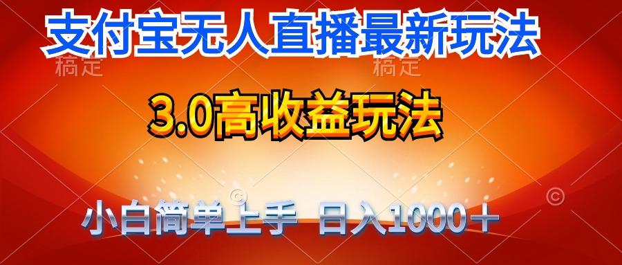 (9738期)最新支付宝无人直播3.0高收益玩法 无需漏脸，日收入1000＋-天韵资源网