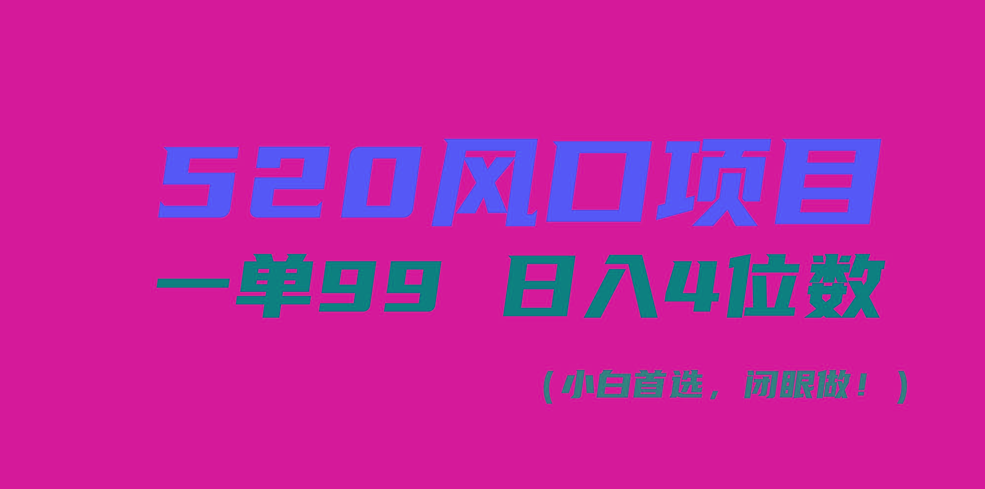 520风口项目一单99 日入4位数(小白首选，闭眼做！-天韵资源网