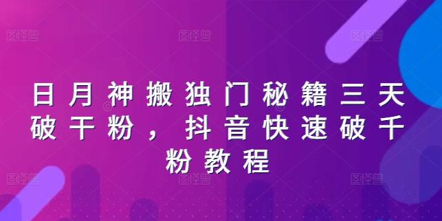 日月神搬独门秘籍三天破干粉，抖音快速破千粉教程-天韵资源网