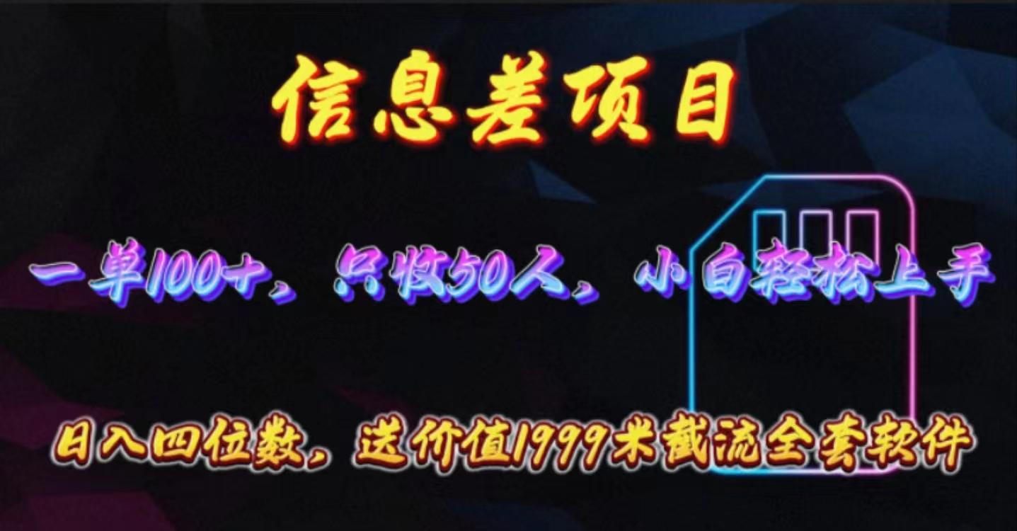 信息差项目，零门槛手机卡推广，一单100+，送价值1999元全套截流软件-天韵资源网