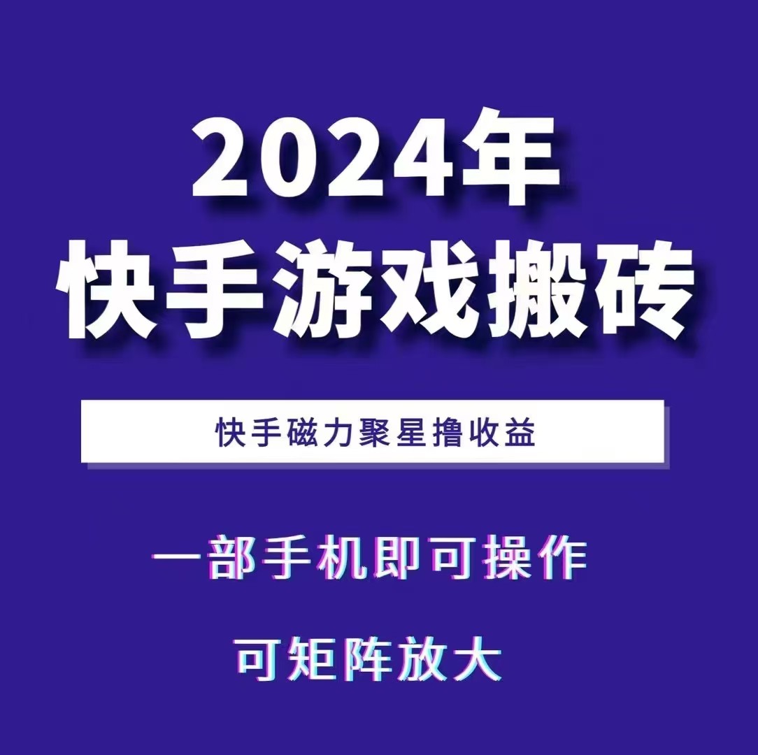 2024快手游戏搬砖 一部手机，快手磁力聚星撸收益，可矩阵操作-天韵资源网
