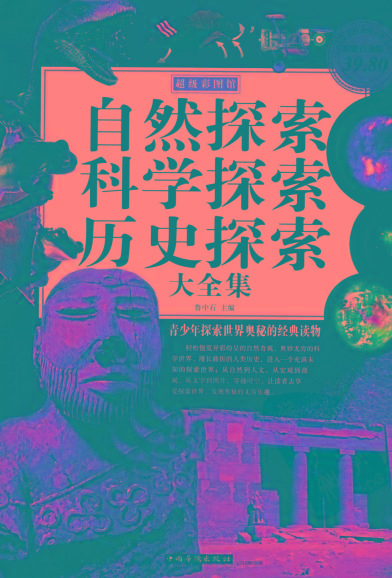 自然探索、科学探索、历史探索大全集 青少年探索世界奥秘的经典读物-天韵资源网