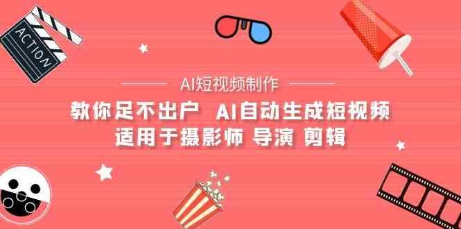 AI电影创作+AI短视频制作全套完整课程-适用于摄影师 导演 剪辑(25节课)-天韵资源网