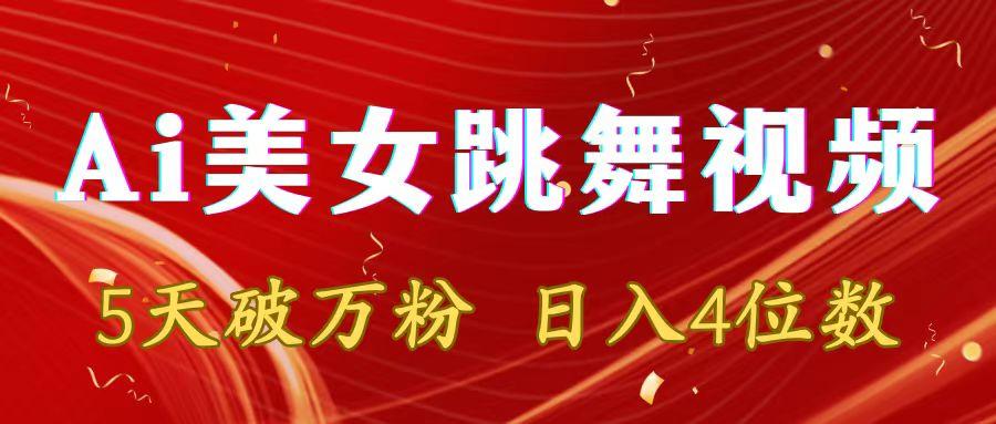 靠Ai美女跳舞视频，5天破万粉，日入4位数，多种变现方式-天韵资源网