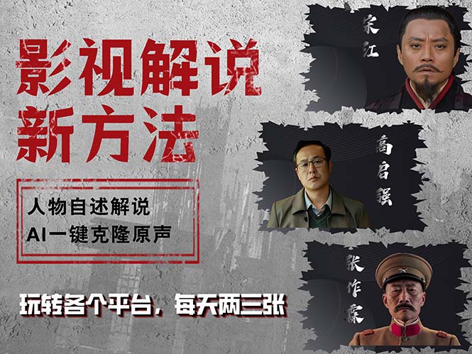 最新影视解说玩法，影视剧人物自述，AI一键克隆生成，无需写文案 各个…-天韵资源网