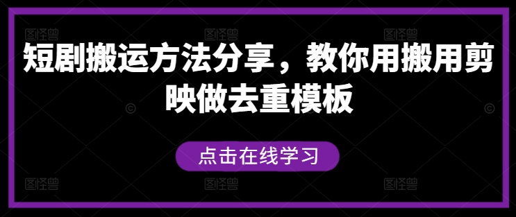 短剧搬运方法分享，教你用搬用剪映做去重模板-天韵资源网