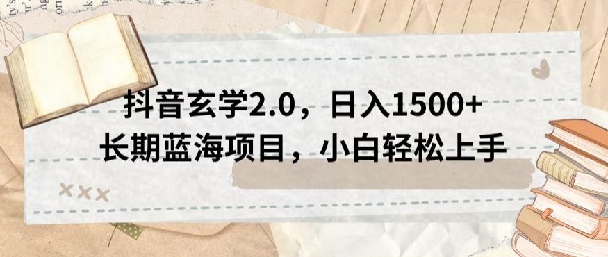 抖音玄学2.0，日入1500+长期蓝海项目，小白轻松上手-天韵资源网