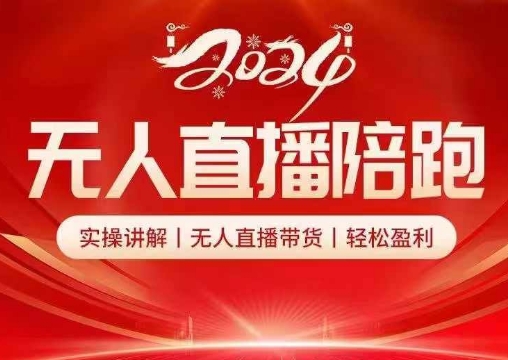 2024无人直播陪跑全套课，实操讲解，无人直播带货，轻松盈利-天韵资源网