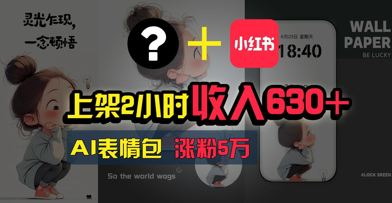 上架2小时收入630+，只要有手就能做的AI搞钱项目，奶奶看完都能学会!-天韵资源网