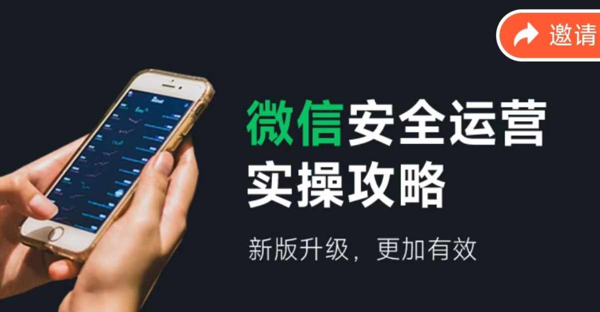 微信安全运营实操攻略，新版升级，更加有效-天韵资源网