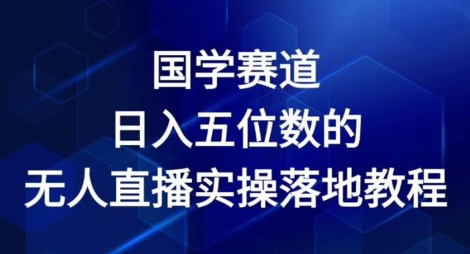 国学赛道-2024年日入五位数无人直播实操落地教程【揭秘】-天韵资源网