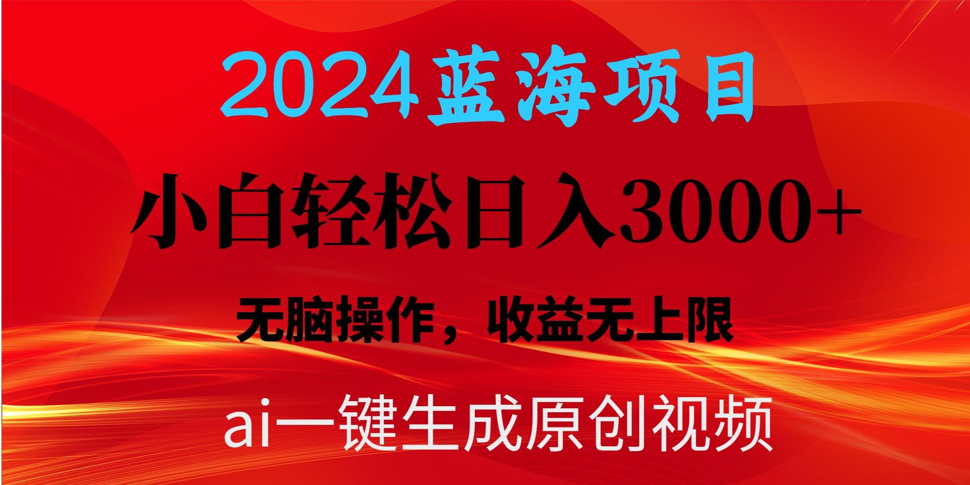 2024蓝海项目用ai一键生成爆款视频轻松日入3000+，小白无脑操作，收益无.-天韵资源网