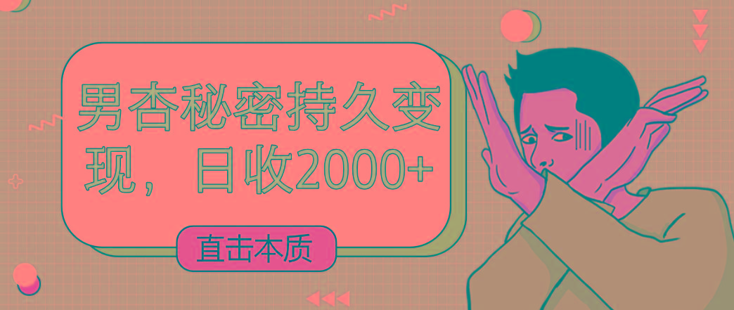直击本质，男杏秘密持久变现，日收2000+-天韵资源网