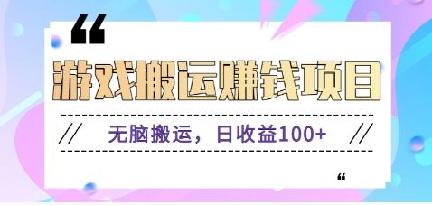 抖音快手游戏赚钱项目，无脑搬运，日收益100+【视频教程】-天韵资源网