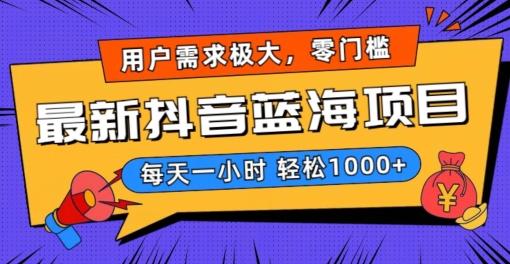 最新抖音带货蓝海项目，用户需求极大！每天一小时轻松1000+，零门槛零投入【揭秘】-天韵资源网
