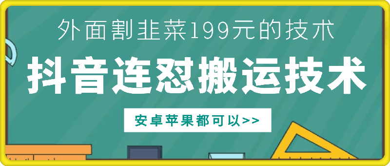 外面别人割199元DY连怼搬运技术，安卓苹果都可以-天韵资源网