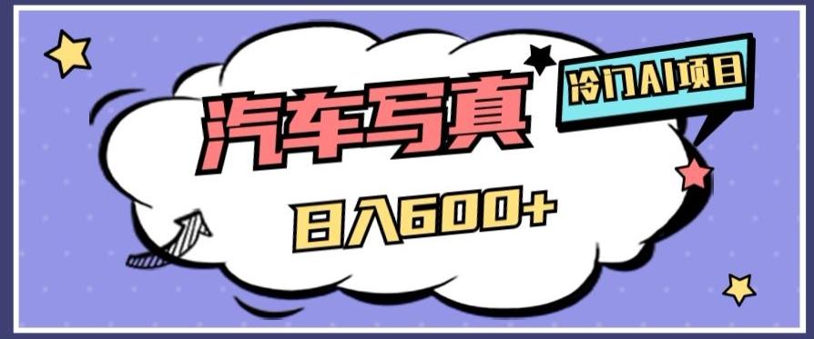 冷门AI项目，AI绘车汽车写真，轻轻松松日入500+【揭秘】-天韵资源网